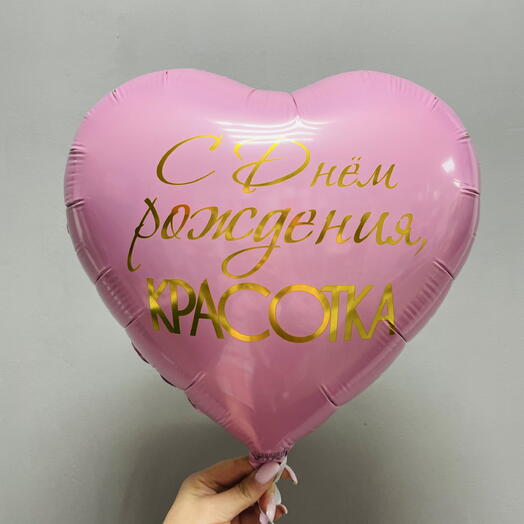 Шар с днем рождения красотка