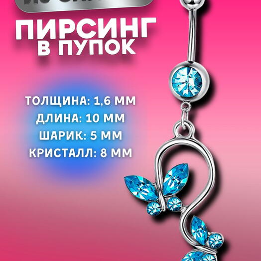 Пирсинг в пупок сережка с подвеской серебристый с голубыми фианитами и бабочками