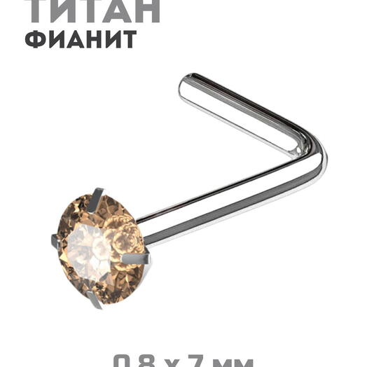 Пирсинг в нос - нострил из титана, серьга-гвоздик L-образный, сережка в нос для пирсинга крыла с фианитом 2 мм