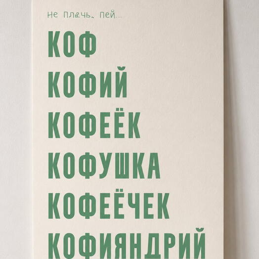 плакат пей коф мерч