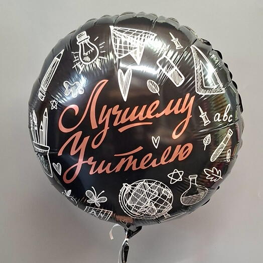 Шар " Лучшему учителю "