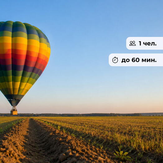 Твоя личная мечта!  Полет на воздушном шаре в группе