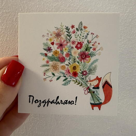 Открытка « Поздравляю »