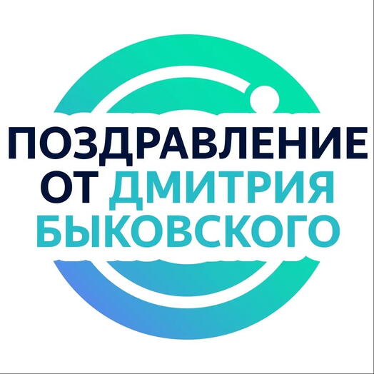 Личное видеопоздравление от Дмитрия Быковского - он запишет поздравление по вашей инструкции по любому поводу