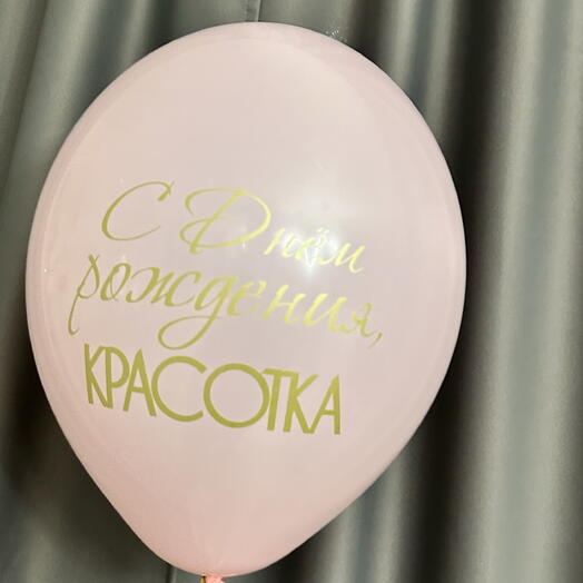 Шар с днем рождения красотка