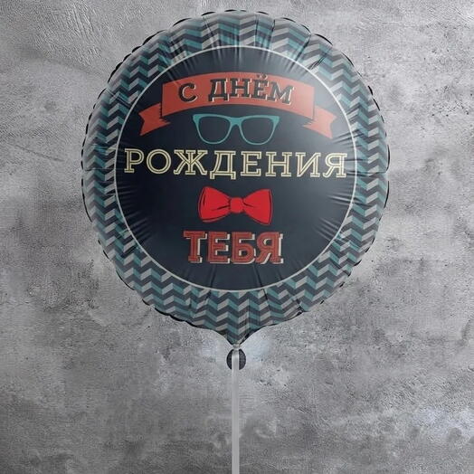 🎀Фольгированный шар "С днём рождения тебя!" 🎀
