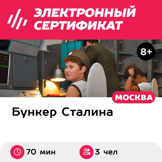Подарочный сертификат Экскурсия в бункер Гриф снят, 1 взрослый и 2 детей, будние дни (70 мин.)