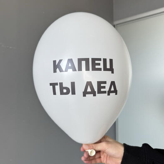 Воздушный гелиевый шар с надписью «Капец ты дед»