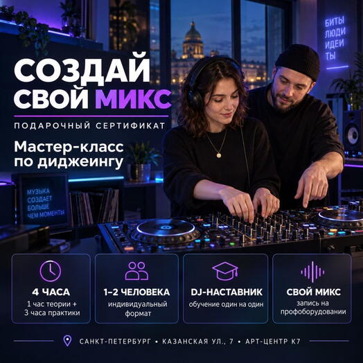 Подарочный сертификат «Мастер-класс по диджеингу» (1 занятие, 1 человек)