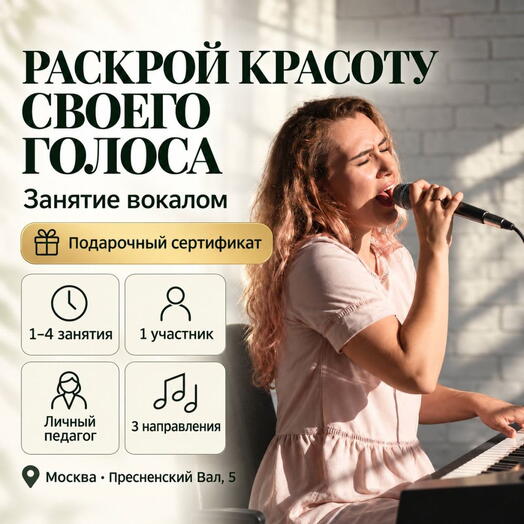 Подарочный сертификат «Занятие вокалом» (1 час, 1 человек)