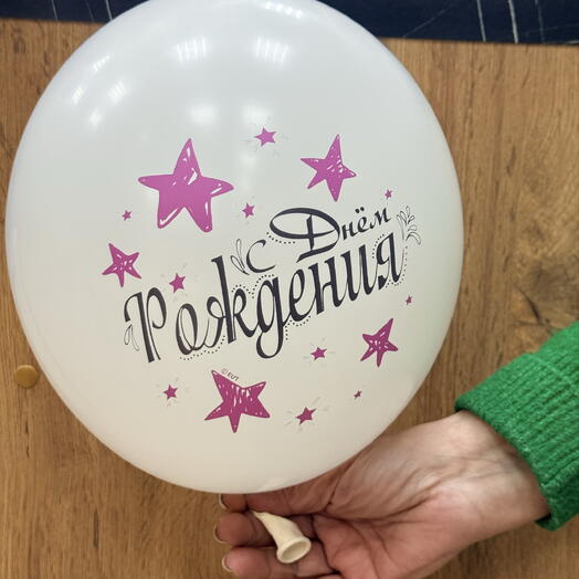 Шар с днем рождения белый