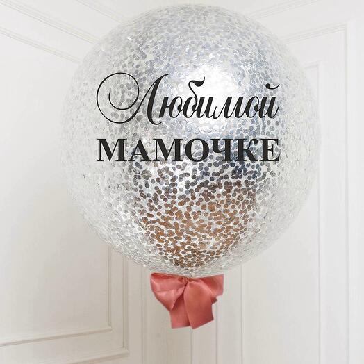 Большой шар баблс Любимой мамочке