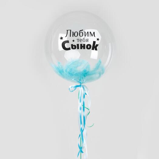 Шар Сфера Любим тебя Сынок