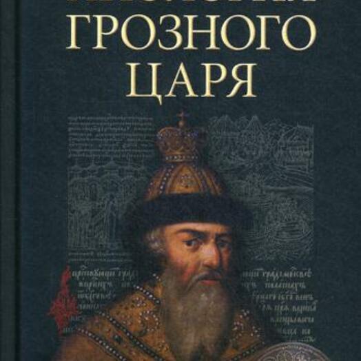 Грозный царь грозное время. Манягин в.г правда Грозного царя м алгоритм Эксмо 2006.