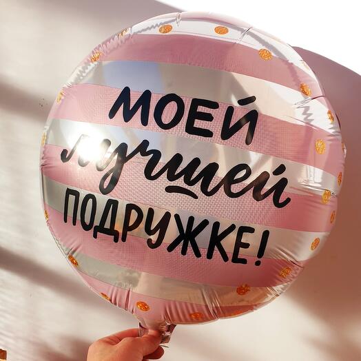 Шар фольга для подружки