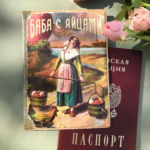 Обложка на паспорт Баба с яйцами