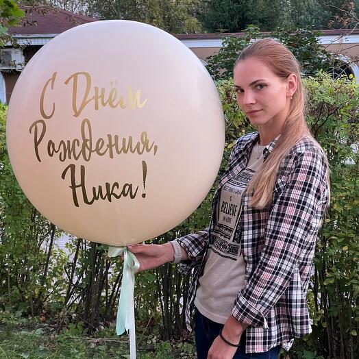 Шар гигант бежевый с гелием, индивидуальной надписью на грузиком 60 см