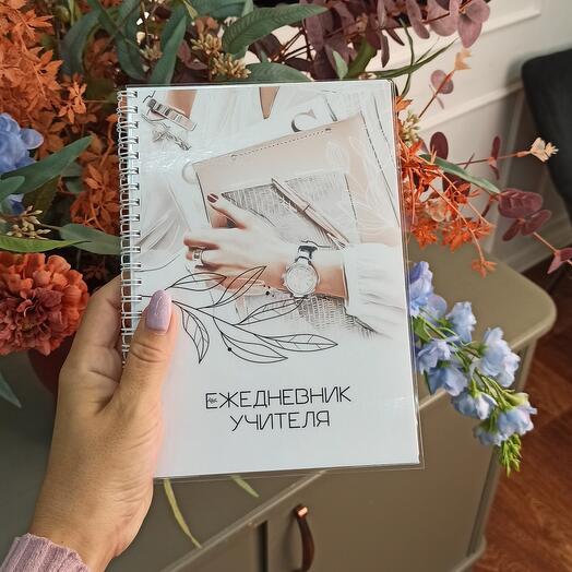 Блокнот. Ежедневник учителя