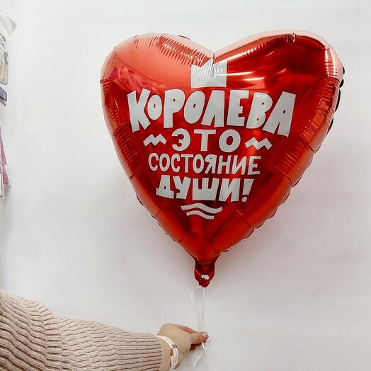 Королева - это состояние души