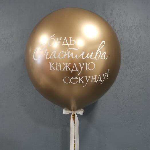 Большой воздушный шар "Будь счастливым каждую секунду"