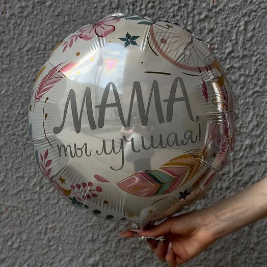 Шар фольгированный для мамы