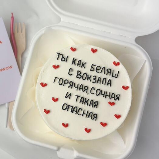 Бенто-торт «Ты как беляш с вокзала»