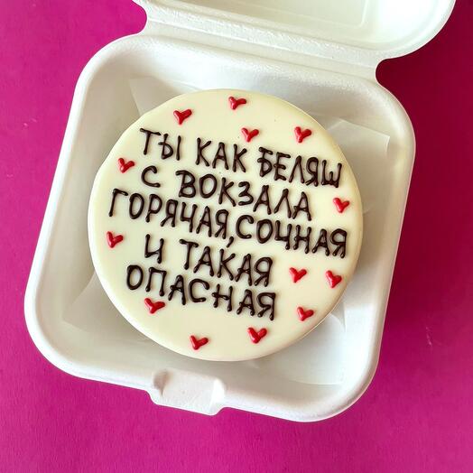 Бенто торт "Ты как беляш с вокзала..."