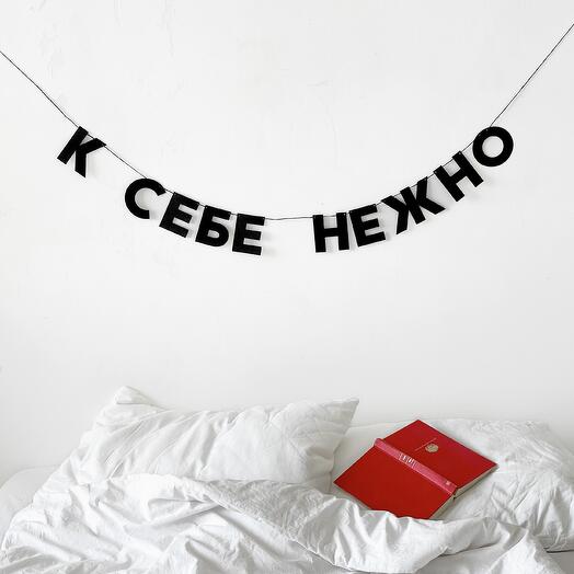 Бумажная гирлянда-растяжка К СЕБЕ НЕЖНО