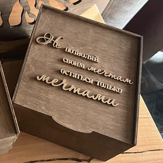 Коробочка подарочная из дерева «Не позволяй мечтам оставаться только мечтами»