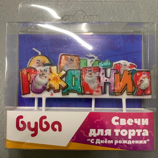 Свечи для торта Бубка с ДР