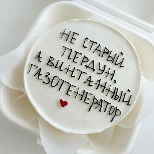 Бенто торт на день рождения «Не старый пердун, а винтажный газогенератор» парню, мужу