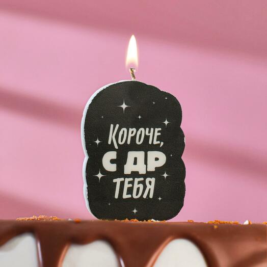 Свеча для торта "Короче, с ДР тебя. С приколом",  чёрная, 6,5 см