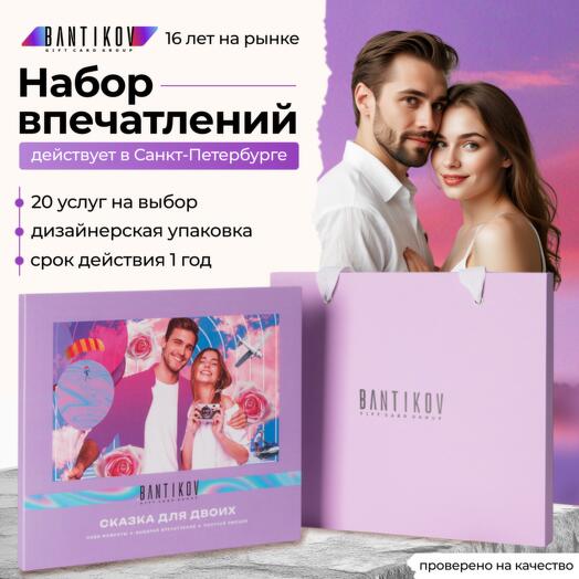 Подарочный сертификат Bantikov «Сказка для двоих» 20 в 1