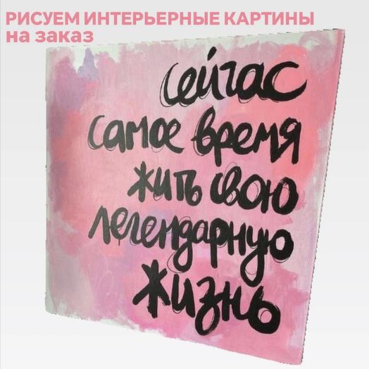 ИНТЕРЬЕРНЫЕ КАРТИНЫ НА ЗАКАЗ