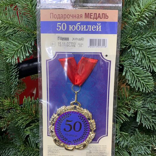 Медаль подарочная «50 юбилей»