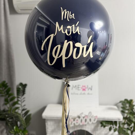 Мой герой