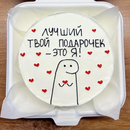 Бенто торт «лучший твой подарочек - это я»