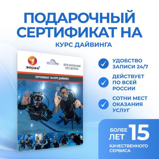 Подарочный сертификат на Курс дайвинга