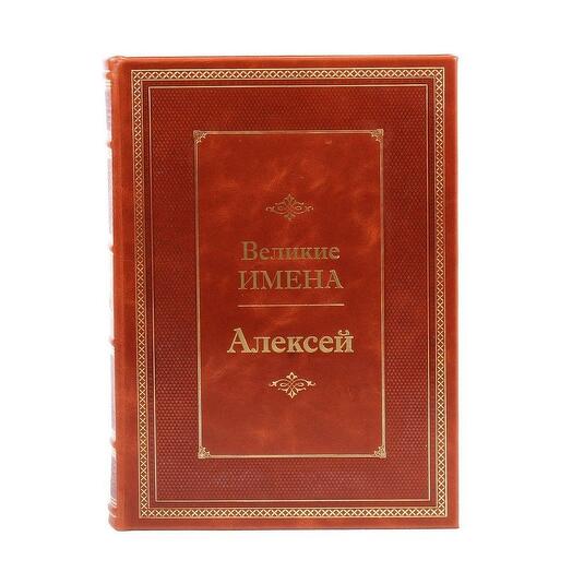 "Алексей (Великие имена)" Книга подарочная в кожаном переплете
