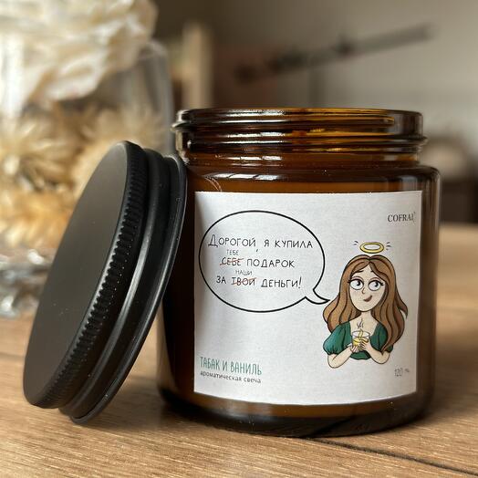 Ароматическая свеча с оригинальной наклейкой «Дорогой, я, купила тебе подарок..» 120 мл