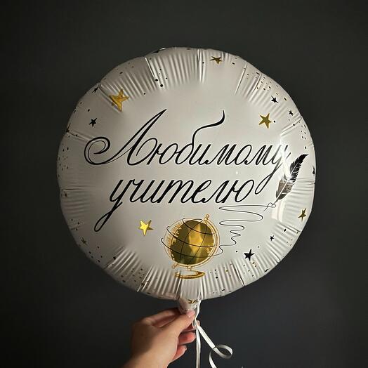 Воздушный шар «Любимому учителю»