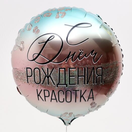 Шар С днем рождения Красотка