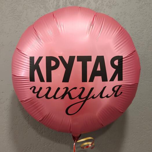 Воздушный шар "Крутая чикуля"