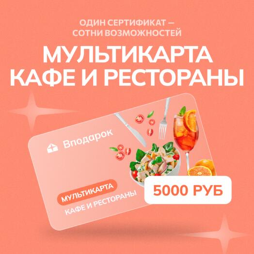Мультикарта электронная Кафе и рестораны на 5000