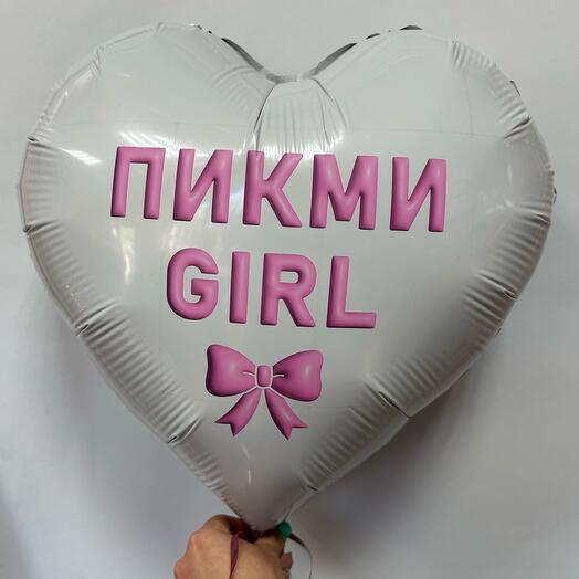 Шар латексный « Пикми Girl