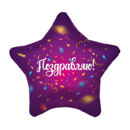 Шар фольг. - Звезда (поздравляю конфетти) 48 см
