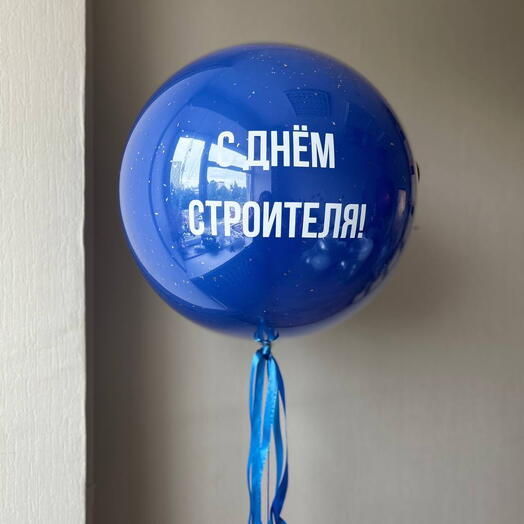 Шар «Стеклянный» с вашим текстом