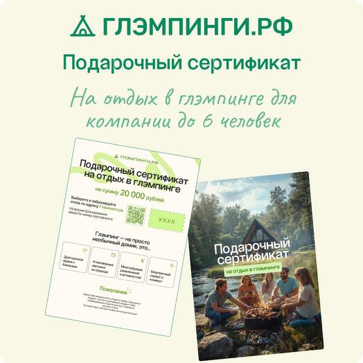 Электронный подарочный Сертификат с объектами по России на бронирование глэмпинга для компании до 6 человек