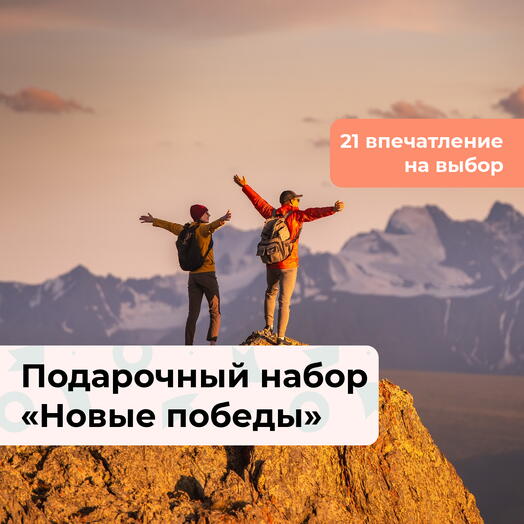 Новые победы. Подарочный набор экстремальных впечатлений 21 в 1