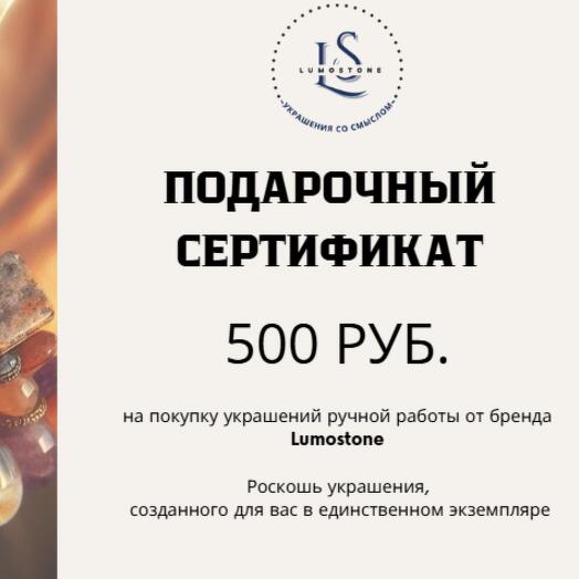 Подарочный сертификат 500